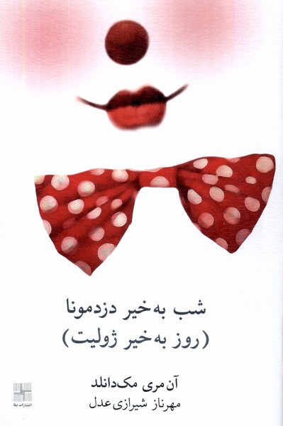 شب بخیر دزد مونا روز بخیر ژولیت نیلا