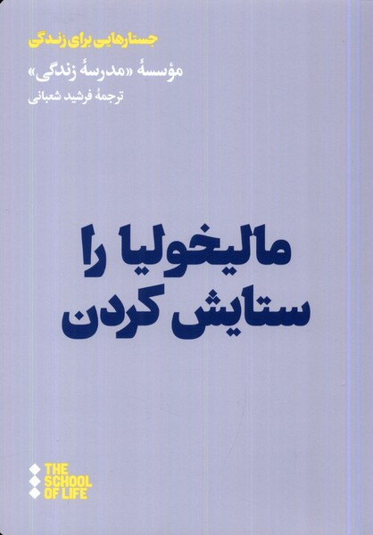 مالیخولیا را ستایش کردن هنوز