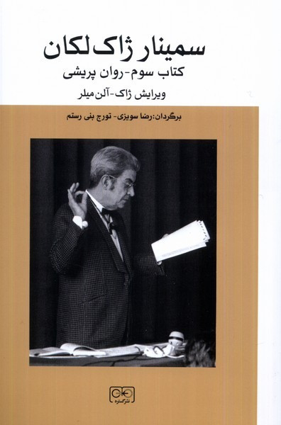 سمینار ژاک لکان جلدسوم،روان پریشی گستره