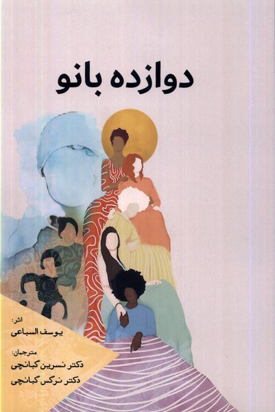 دوازده بانو سبزان