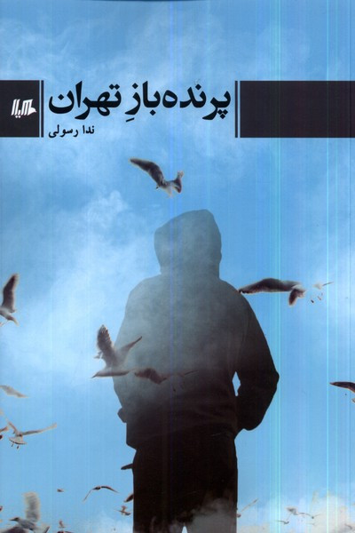 پرنده باز تهران هیلا
