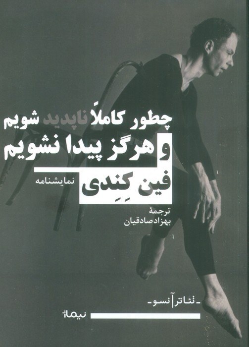 چطور کاملا ناپدید شویم و هرگز پیدا نشویم