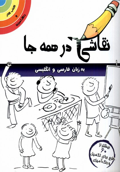 نقاشی در همه جا انگلیسی وفارسی مرغابی