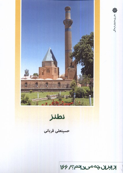 از ایران چه می دانم 166 نطنز پژوهش فرهنگی