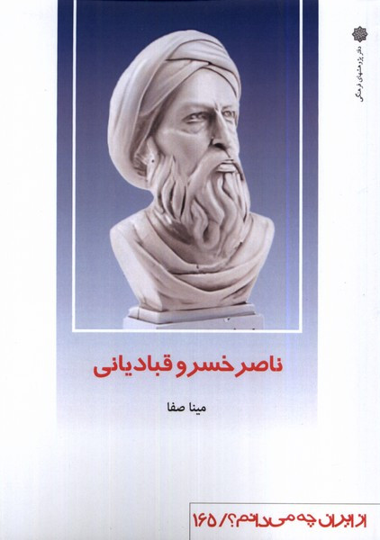 از ایران چه می دانم 165 ناصرخسرو پژوهش فرهنگی