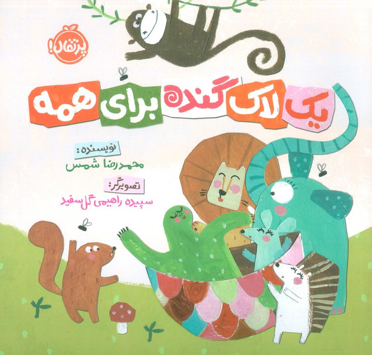 یک لاک گنده برای همه