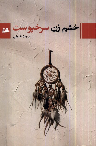 خشم زن سرخپوست هیلا