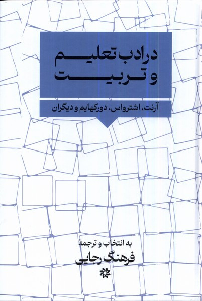 در ادب تعلیم و تربیت نگارستان اندیشه