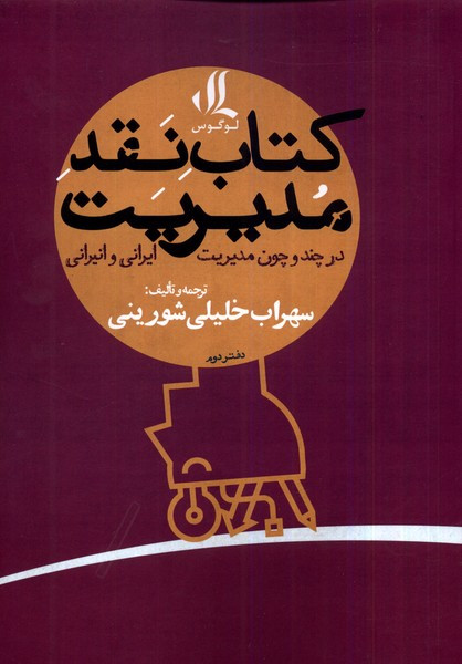 نقد مدیریت در چند و چون مدیریت ،دفتردوم لوگوس