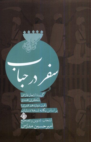 سفر در حباب نیستان