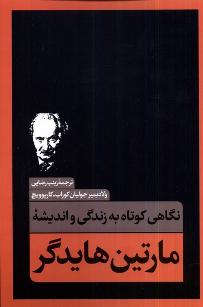 نگاهی کوتاه به زندگی واندیشه ی مارتین هایدگر نقد فرهنگ