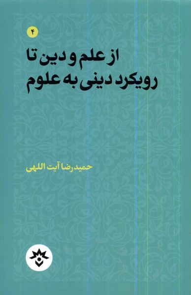 از علم و دین تا رویکرد دینی به علوم مطالعات فرهنگی