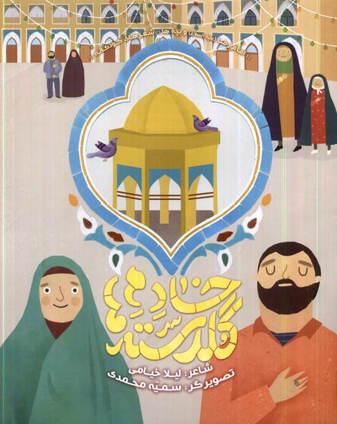 خادم گلدسته ها به نشر