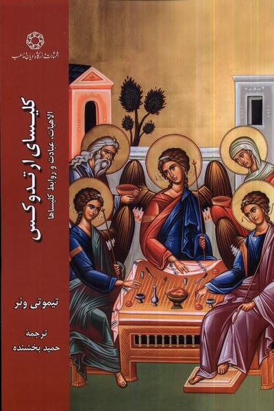 کلیسای ارتدوکس ادیان و مذاهب