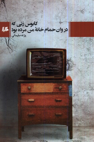 کابوس زنی که در وان حمام خانه ی من مرده بود هیلا