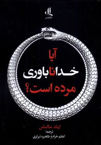 آیا خداناباوری مرده است لوگوس