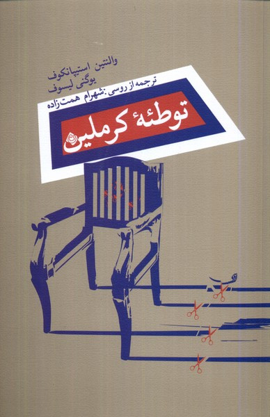 توطئه ی کرملین نیستان