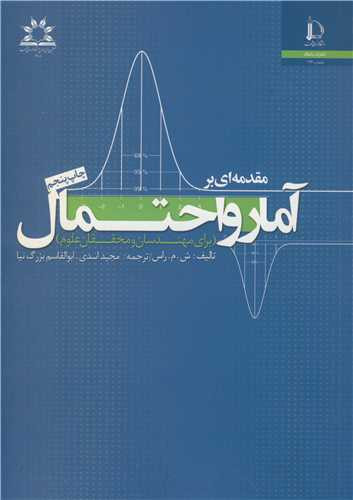 مقدمه ای بر آمار و احتمال
