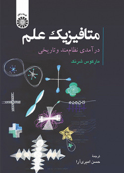 کتاب متافیزیک علم درآمدی نظام مند و تاریخی
