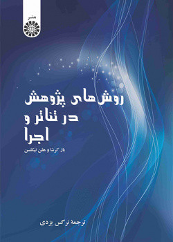 روش های پژوهش در تئاتر و اجرا