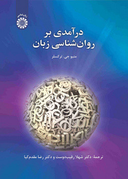 درآمدی بر روان شناسی زبان