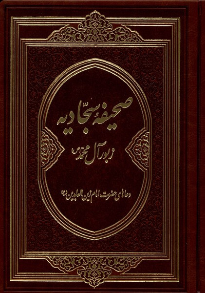 صحیفه سجادیه زبور آل محمد دانش هوشیار