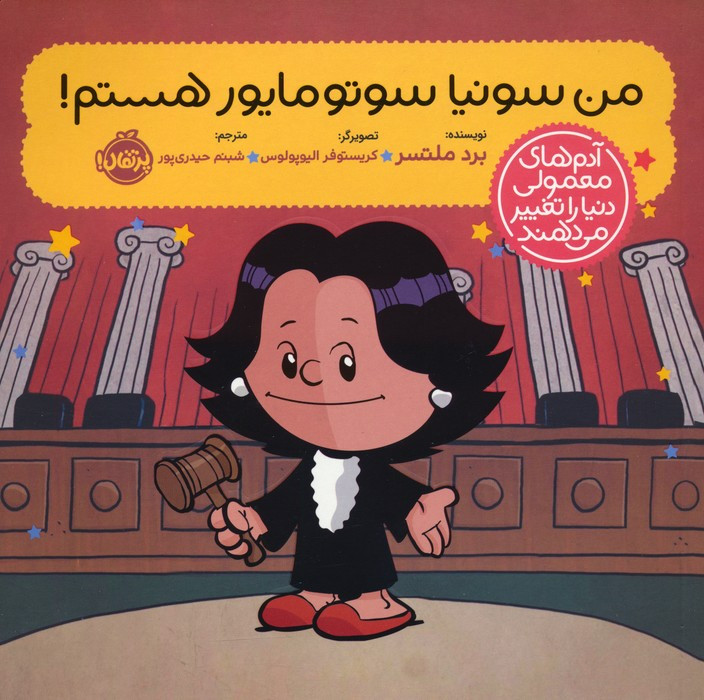 من سونیا سوتومایور هستم