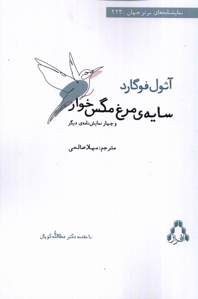 سایه ی مرغ مگس خوار افراز - آثول فوگارد