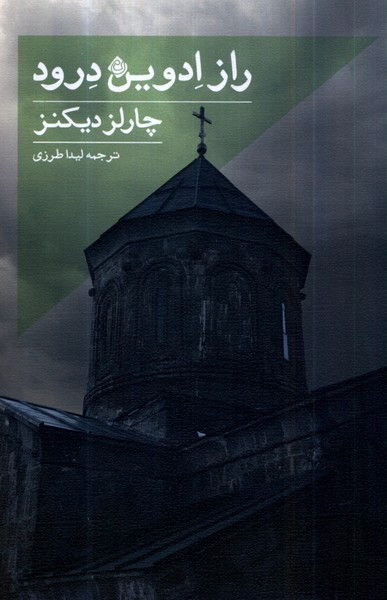 راز ادوین درود نیستان