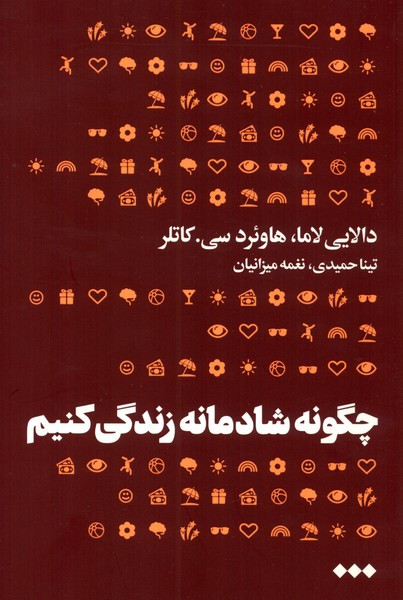 چگونه شادمانه زندگی کنیم هنوز