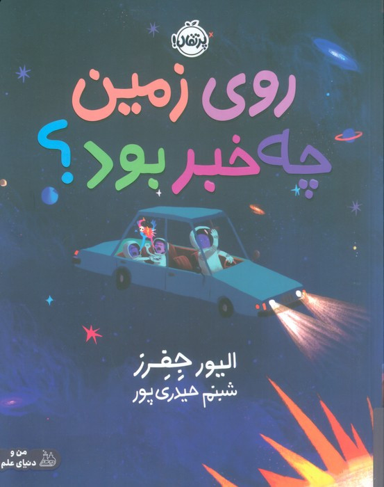 روی زمین چه خبر بود