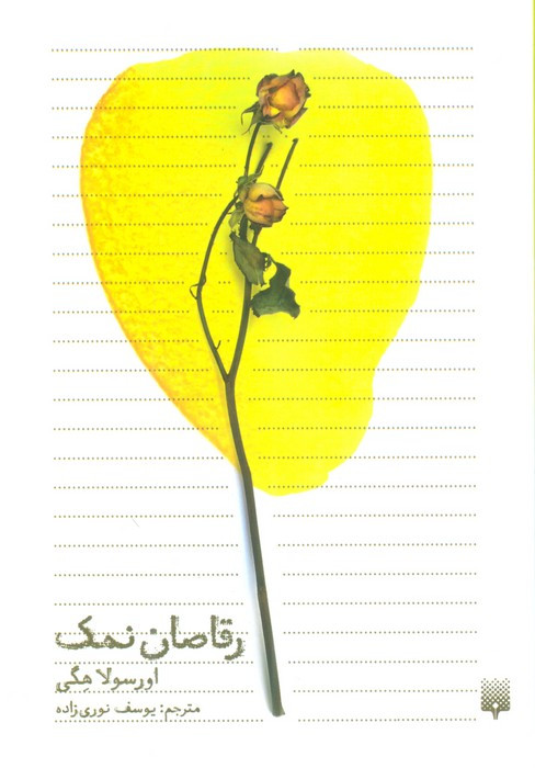 رقاصان نمک