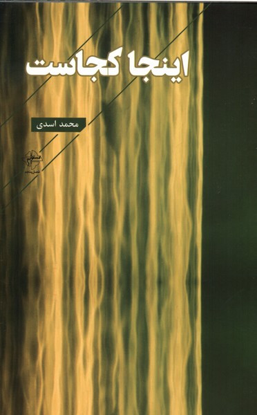 اینجا کجاست فصل پنجم