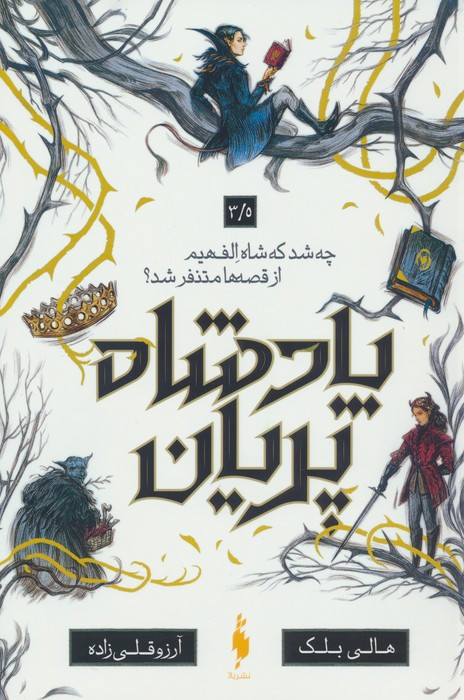 پادشاه پریان 3/5