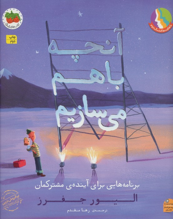 آنچه باهم می سازیم - الیور جفرز