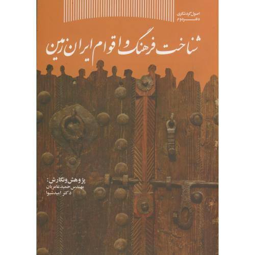شناخت فرهنگ و اقوام ایران زمین