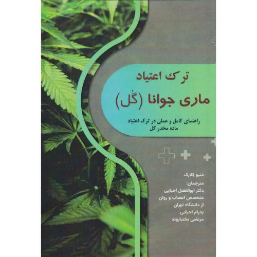 کتاب ترک اعتیاد ماری جوانا گل