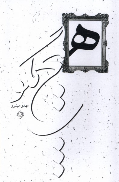هیچ مگو نیستان