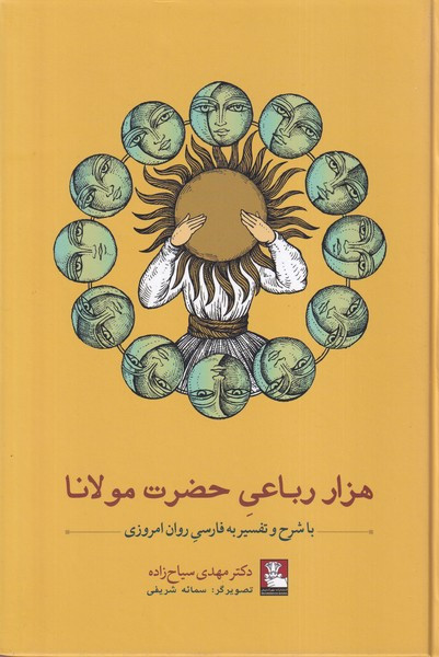 هزار رباعی حضرت مولانا مهراندیش