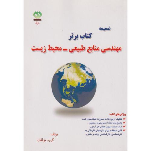 ضمیمه کتاب برتر مهندسی منابع طبیعی-محیط زیست