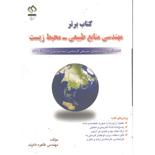 برتر مهندسی منابع طبیعی - محیط زیست