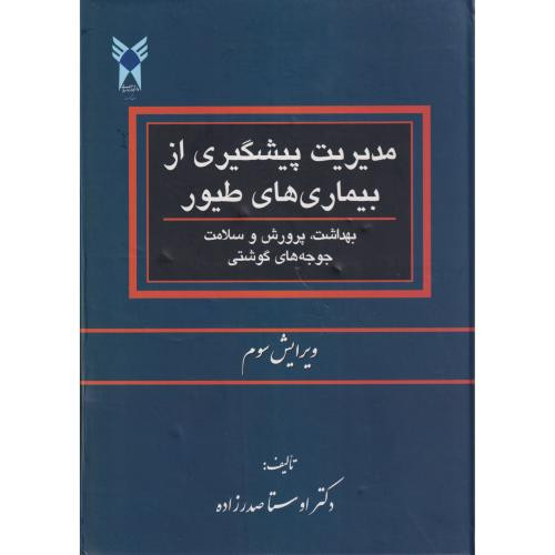 مدیریت پیشگیری از بیماری های طیور