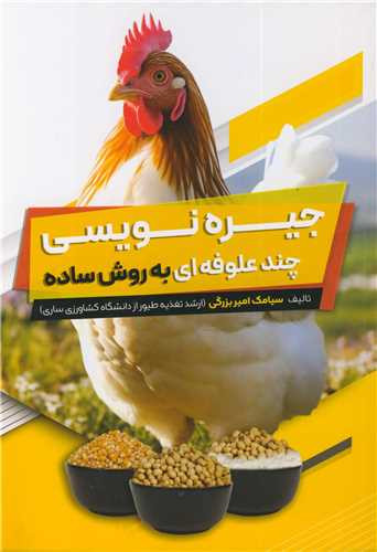 جیره نویسی چندعلوفه ای به روش ساده