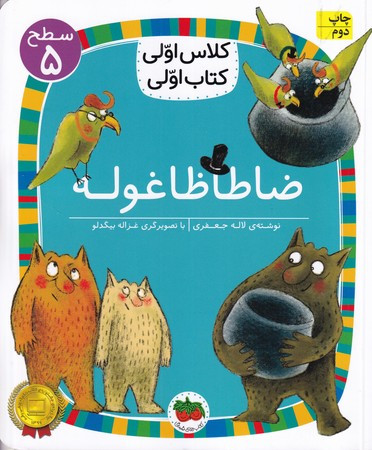 افسانه های شیرین ازوپ موش و شیر شمیز،خشتی بزرگ،فرشتگان