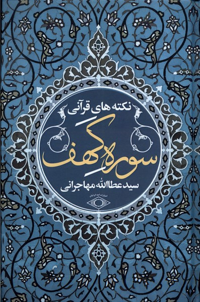 نکته های قرآنی سوره کهف امیدایرانیان - سید عطاءالله مهاجرانی