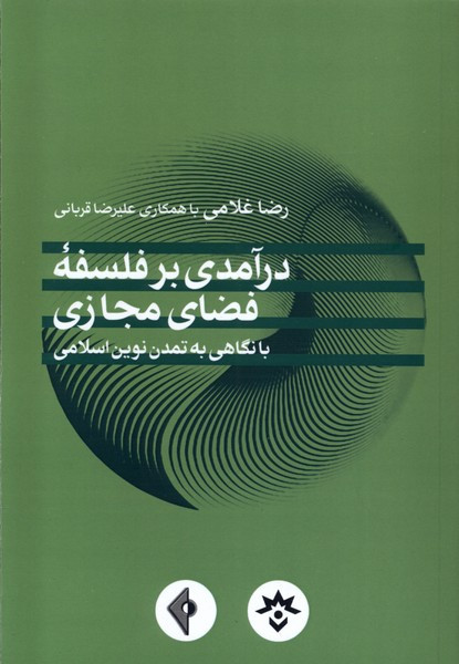 کتاب درآمدی بر فلسفه فضای مجازی مطالعات فرهنگی