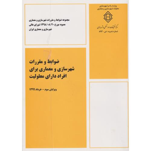 ضوابط و مقررات شهرسازی و معماری برای افراد دارای معلولیت