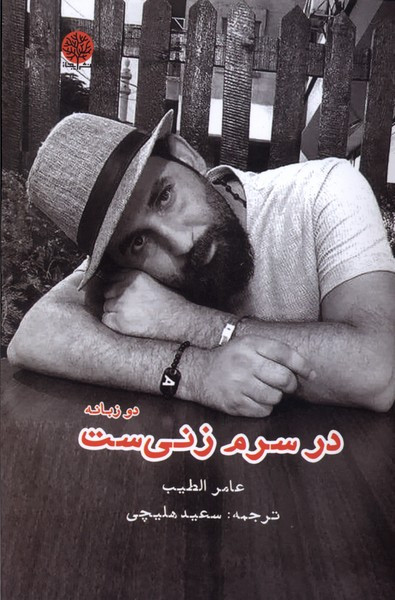 در سرم زنی ست شمیز.رقعی.ایجاز - عامر الطیب