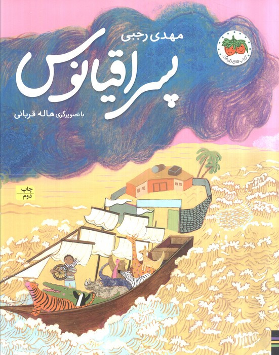 پسر اقیانوس - مهدی رجبی
