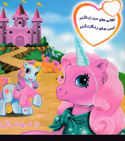 پونی های من زرنگند اسب های رنگارنگند در مهمانی شمیز،خشتی کوچک،فکر جوان پیام مشرق